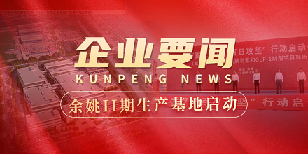 余姚II期生产基地建设全面启动 | 全市重大项目“百日攻坚”行动启动仪式在k8·凯发生物项目现场成功举行