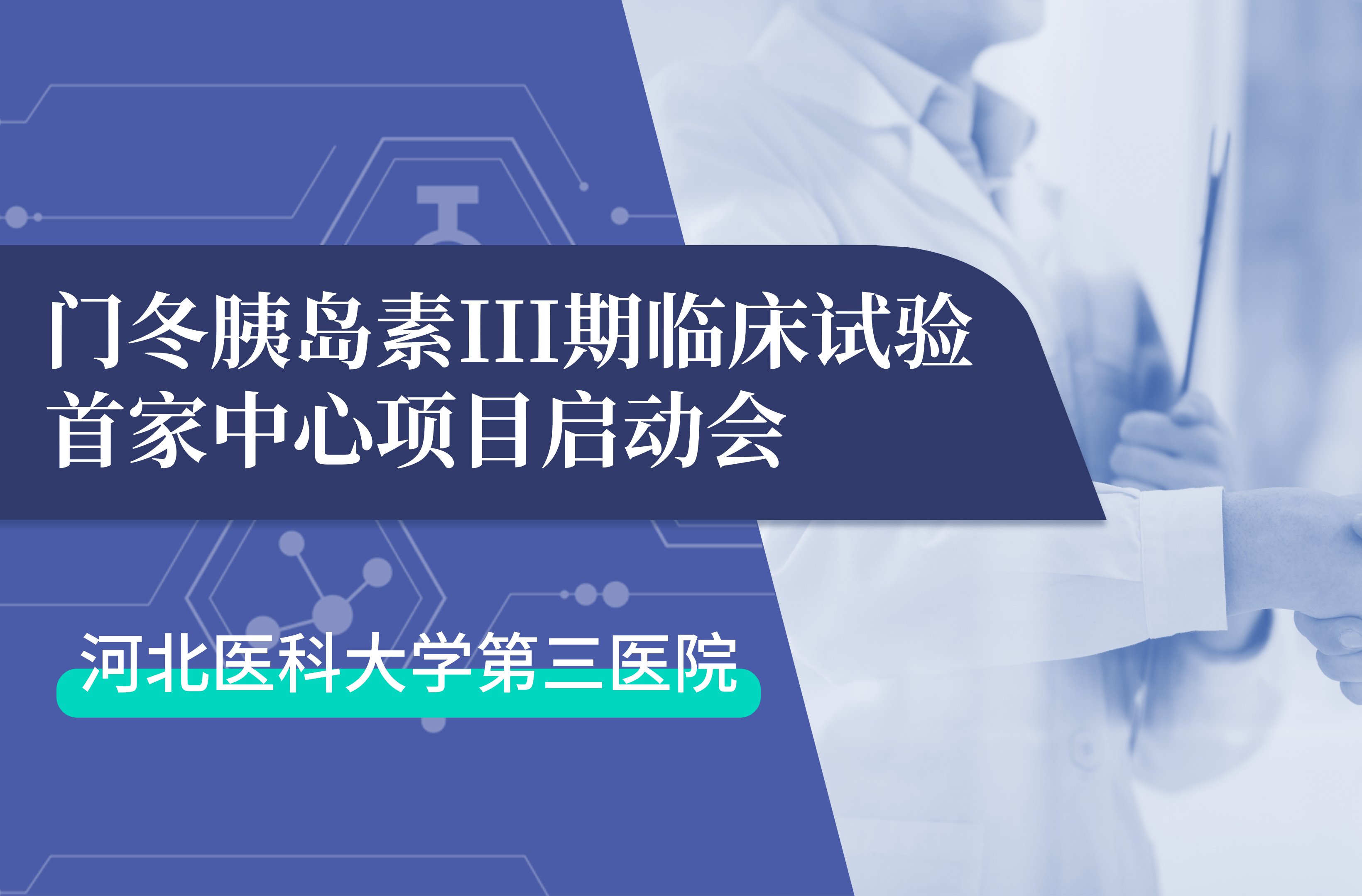 首项III期临床试验正式启动！k8·凯发生物门冬胰岛素制剂III期临床试验首家中心启动会在河北医科大学第三医院圆满召开